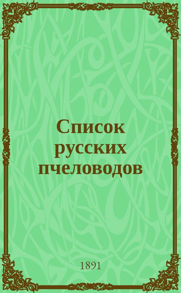 Список русских пчеловодов