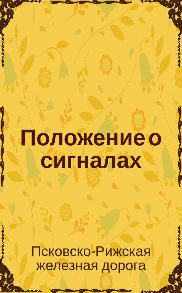 Положение о сигналах