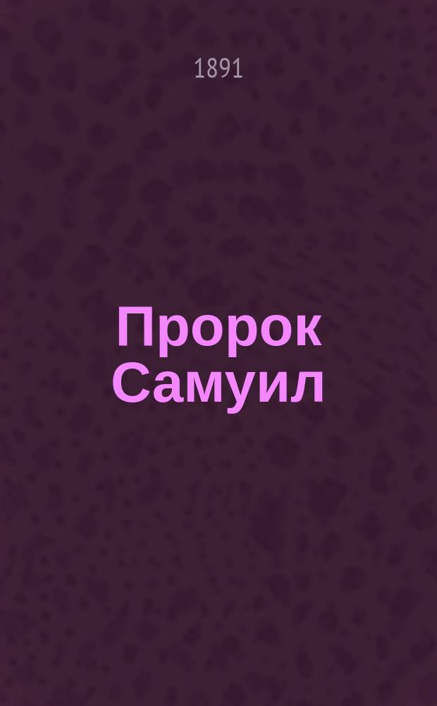 Пророк Самуил : Чтение для народа : Сост. по Библии Ф.Ф. Пуцыкович