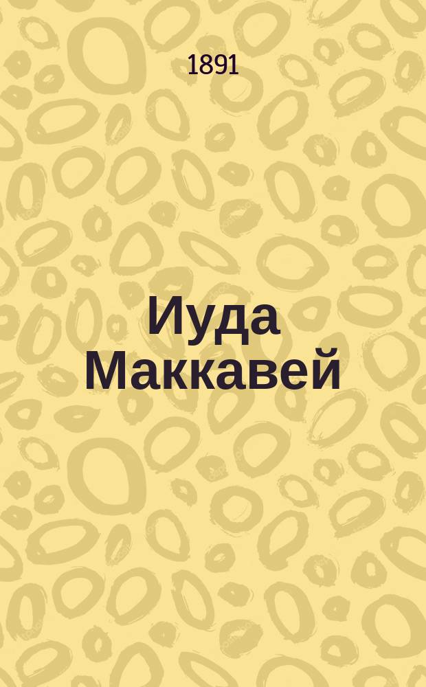 Иуда Маккавей : Чтение для народа : Сост. по Библии Ф.Ф. Пуцыкович