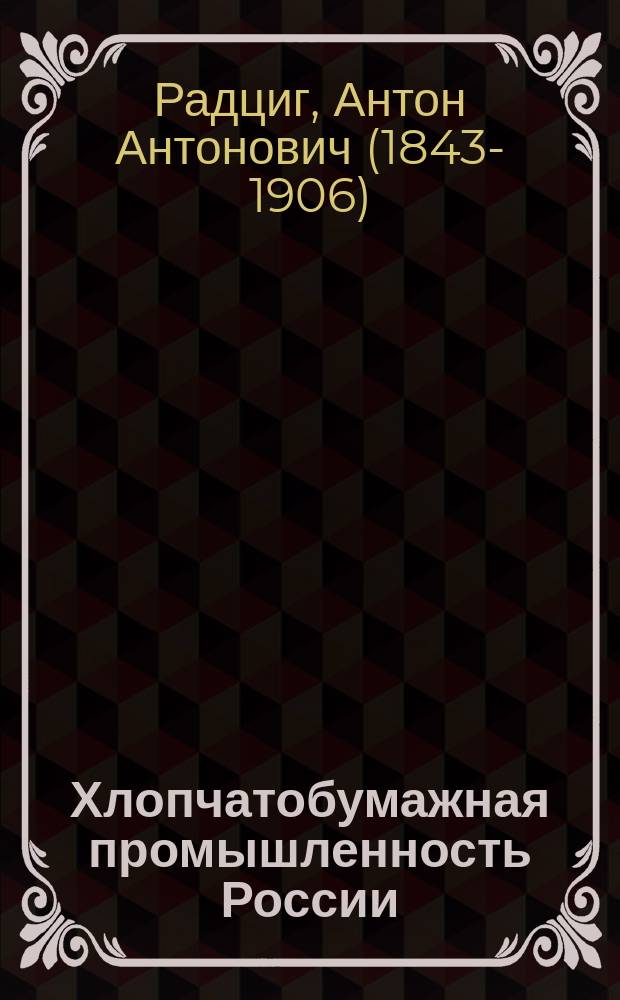 Хлопчатобумажная промышленность России : Стат. исслед. А. Радцига