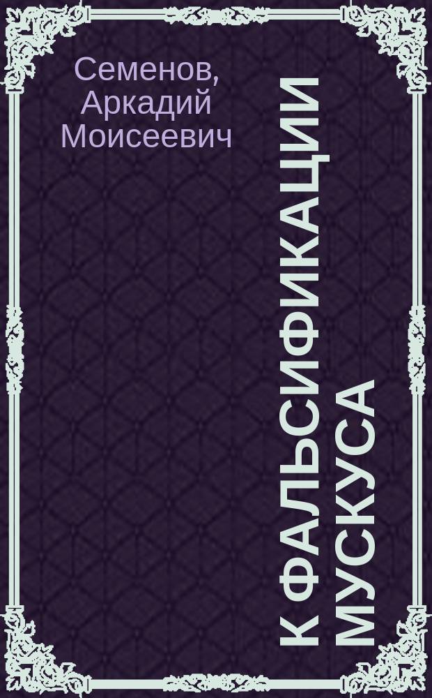 К фальсификации мускуса