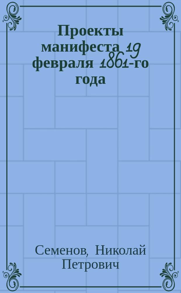 Проекты манифеста 19 февраля 1861-го года