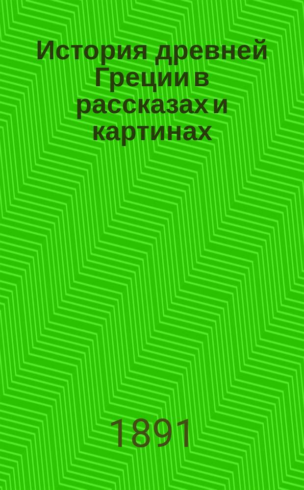 История древней Греции в рассказах и картинах