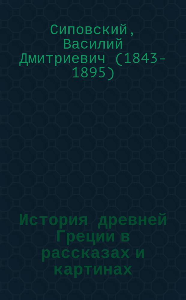 История древней Греции в рассказах и картинах