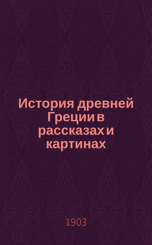 История древней Греции в рассказах и картинах