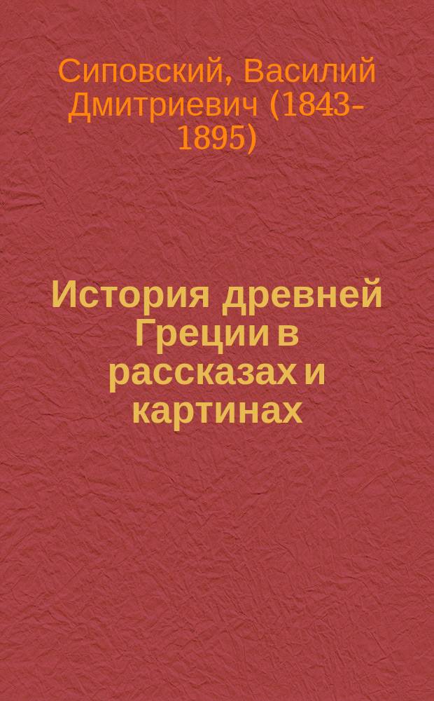 История древней Греции в рассказах и картинах