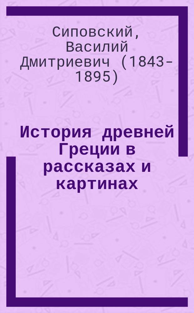 История древней Греции в рассказах и картинах