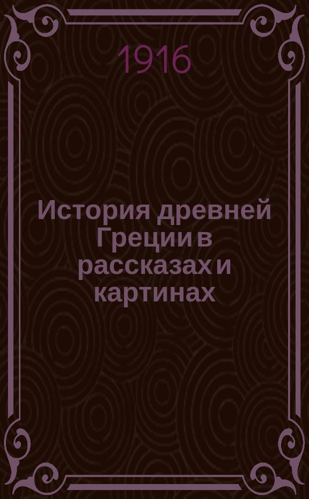 История древней Греции в рассказах и картинах