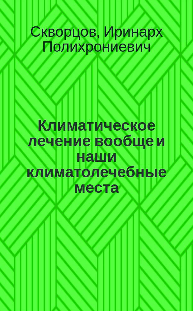 Климатическое лечение вообще и наши климатолечебные места : 1-2