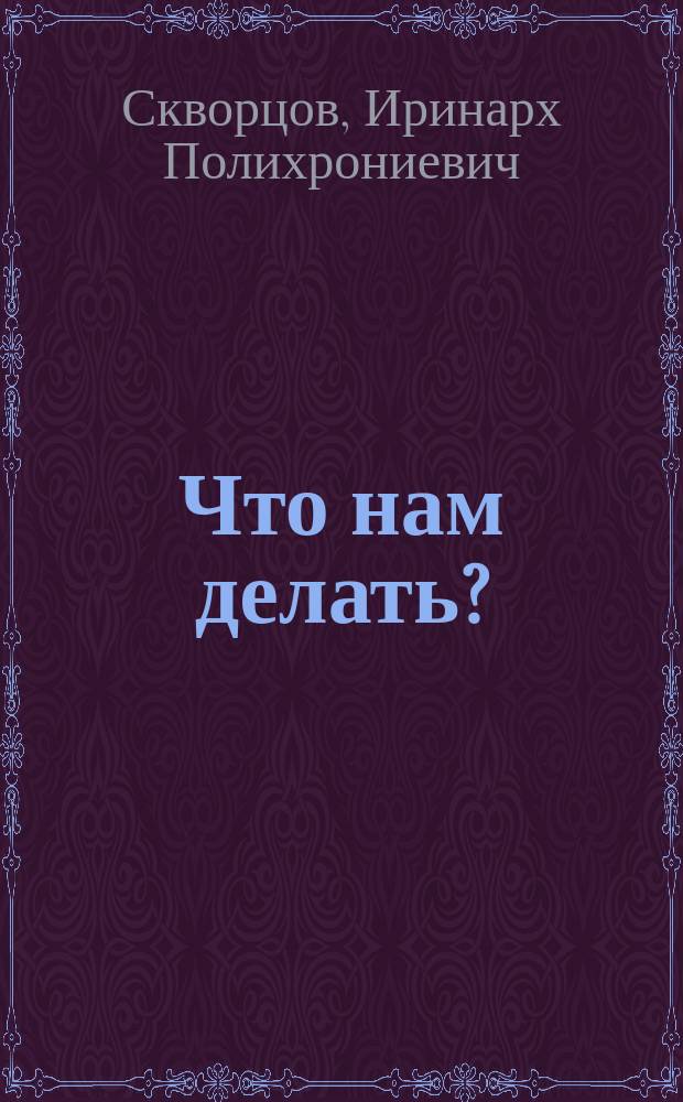 Что нам делать? : О помощи голодающим