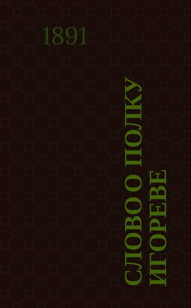 Слово о полку Игореве