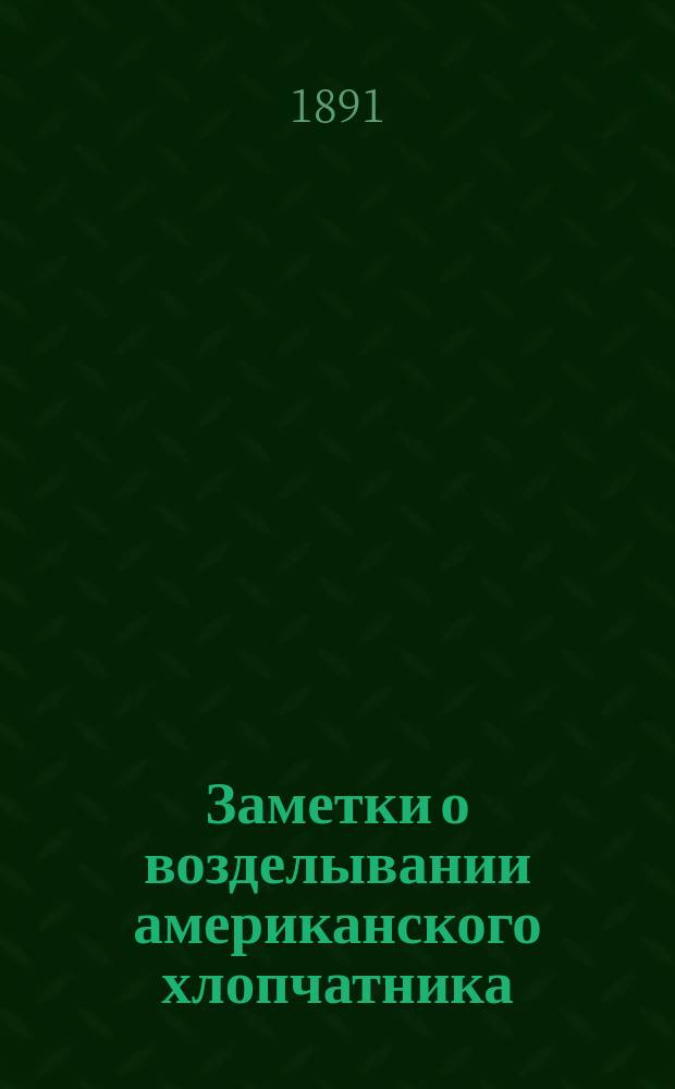 Заметки о возделывании американского хлопчатника