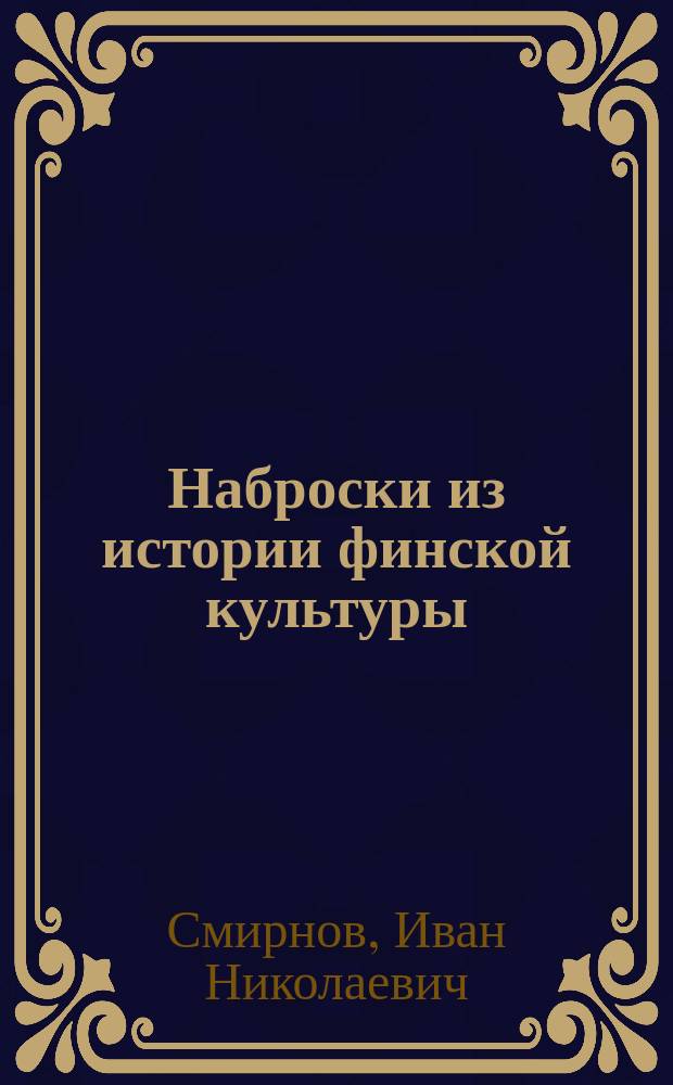 Наброски из истории финской культуры