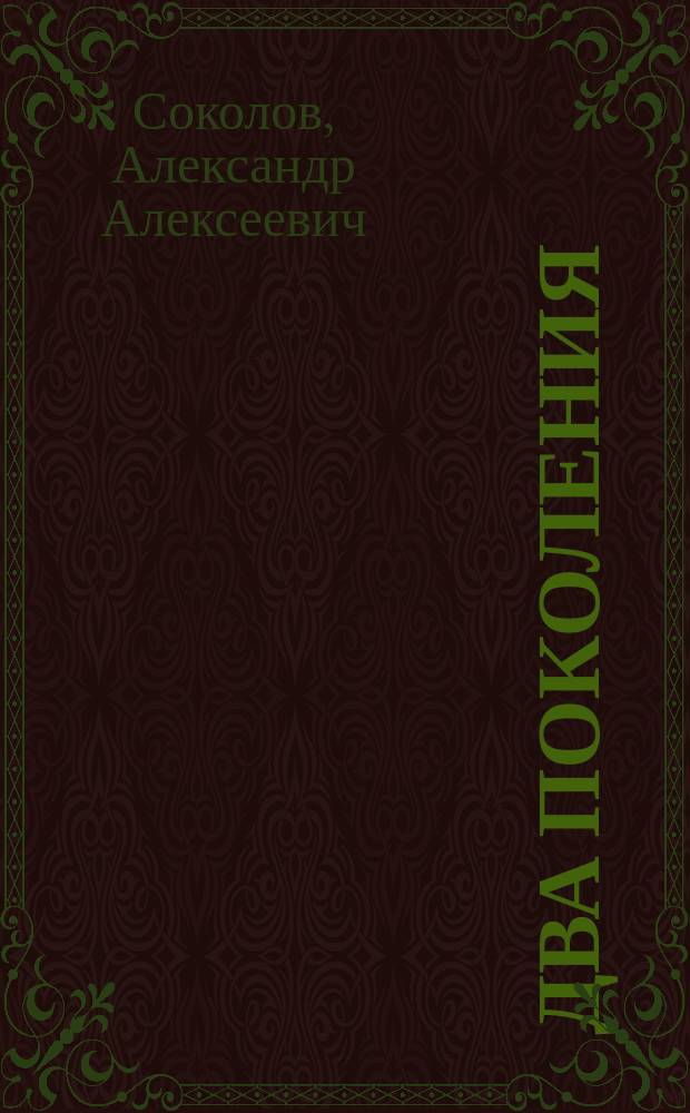 Два поколения : Комедия в 4 д