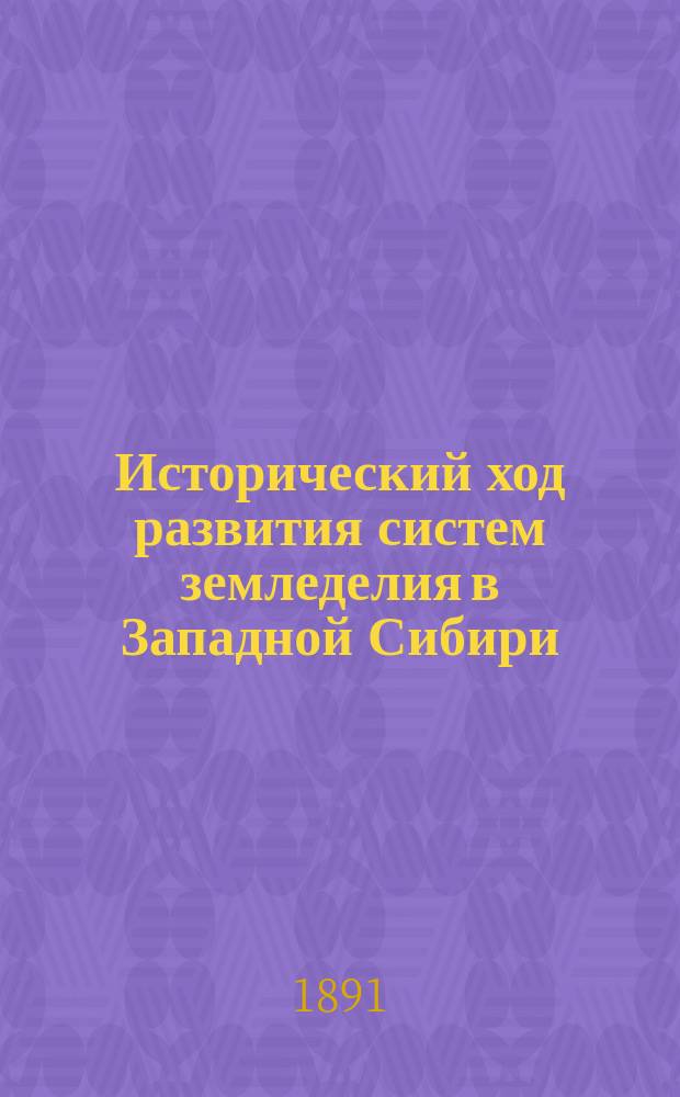 Исторический ход развития систем земледелия в Западной Сибири : Доклад П.И. Соколова, 4 апр. 1891 г. в 1 Отд-нии Вольн. экон. о-ва