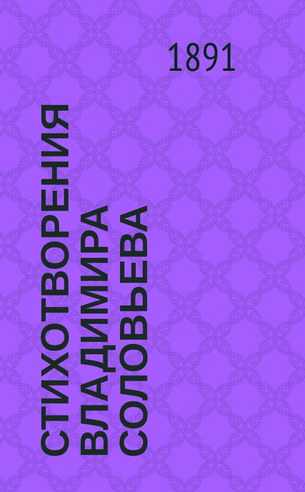 Стихотворения Владимира Соловьева