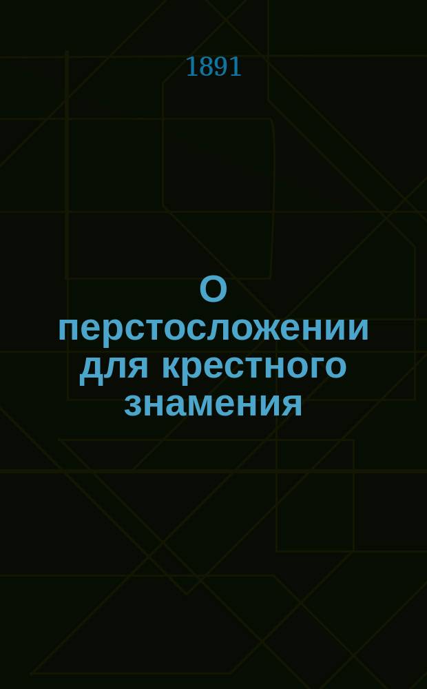 О перстосложении для крестного знамения : (По поводу книги г. Каптерева)