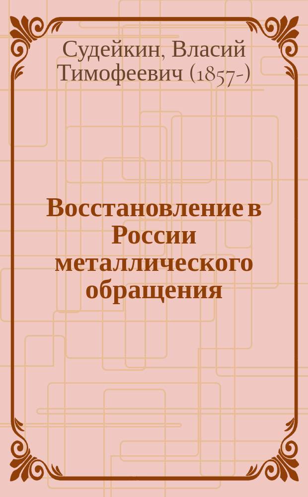 Восстановление в России металлического обращения (1839-1843 г.) : (Ист. очерк)