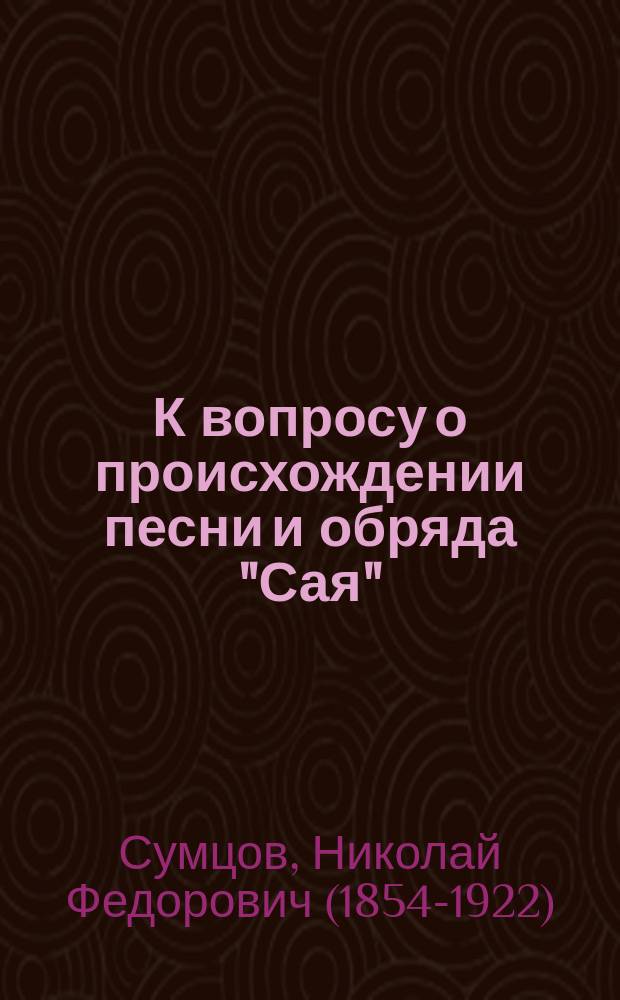 К вопросу о происхождении песни и обряда "Сая"