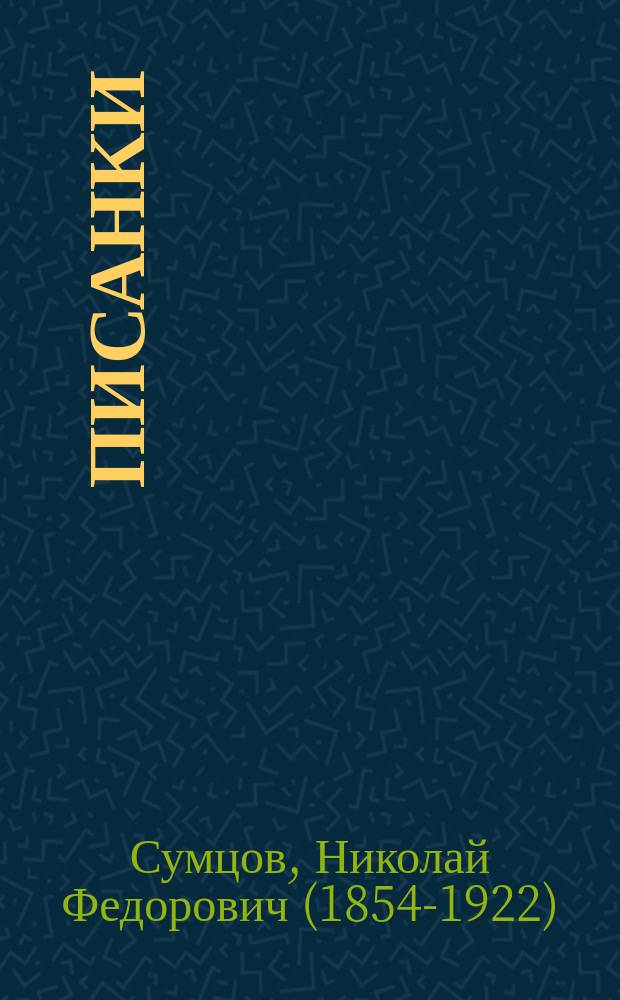 Писанки