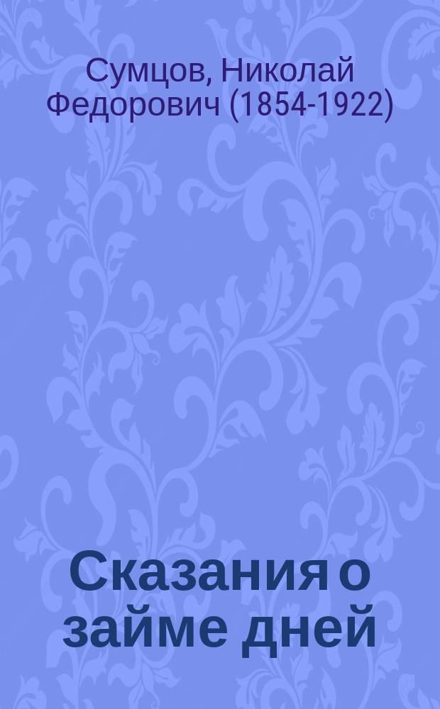 Сказания о займе дней