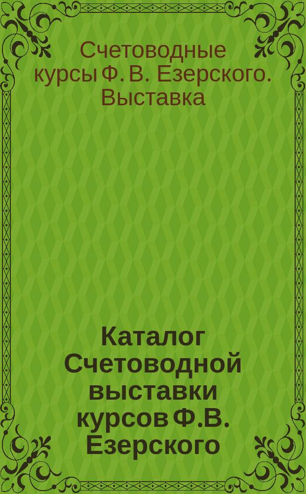 Каталог Счетоводной выставки курсов Ф.В. Езерского
