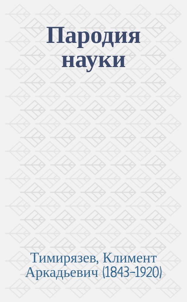 ... Пародия науки