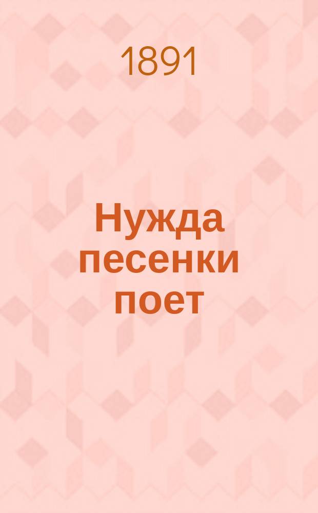 Нужда песенки поет : Рассказ