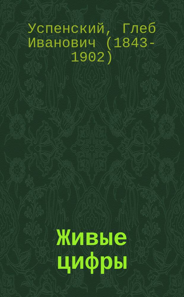 Живые цифры : (Из записок дерев. обывателя)