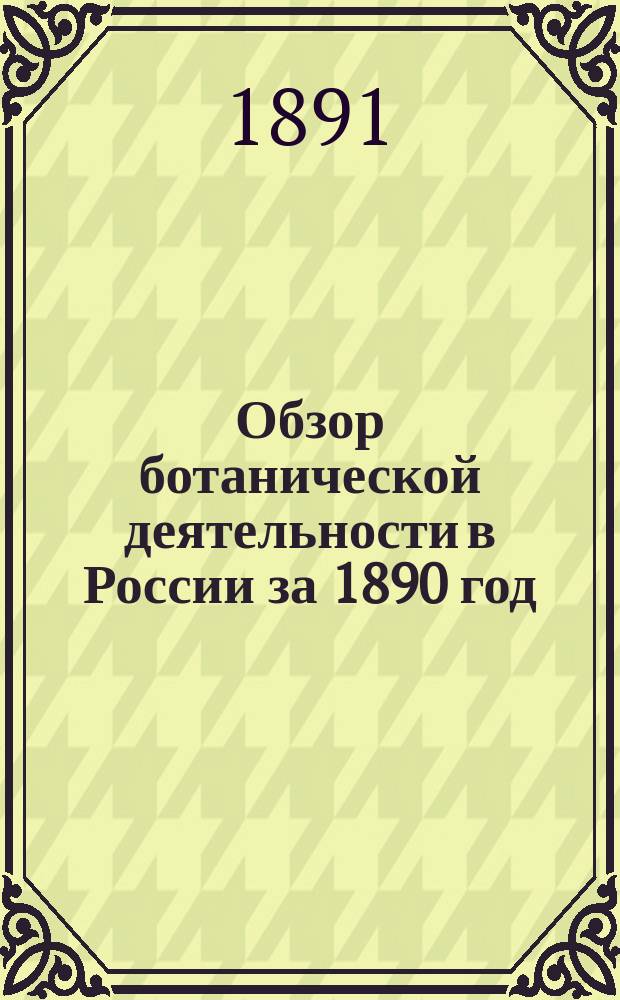 Обзор ботанической деятельности в России за 1890 год : Чит. в заседании Физ.-мат. отд. 29 мая 1891 г