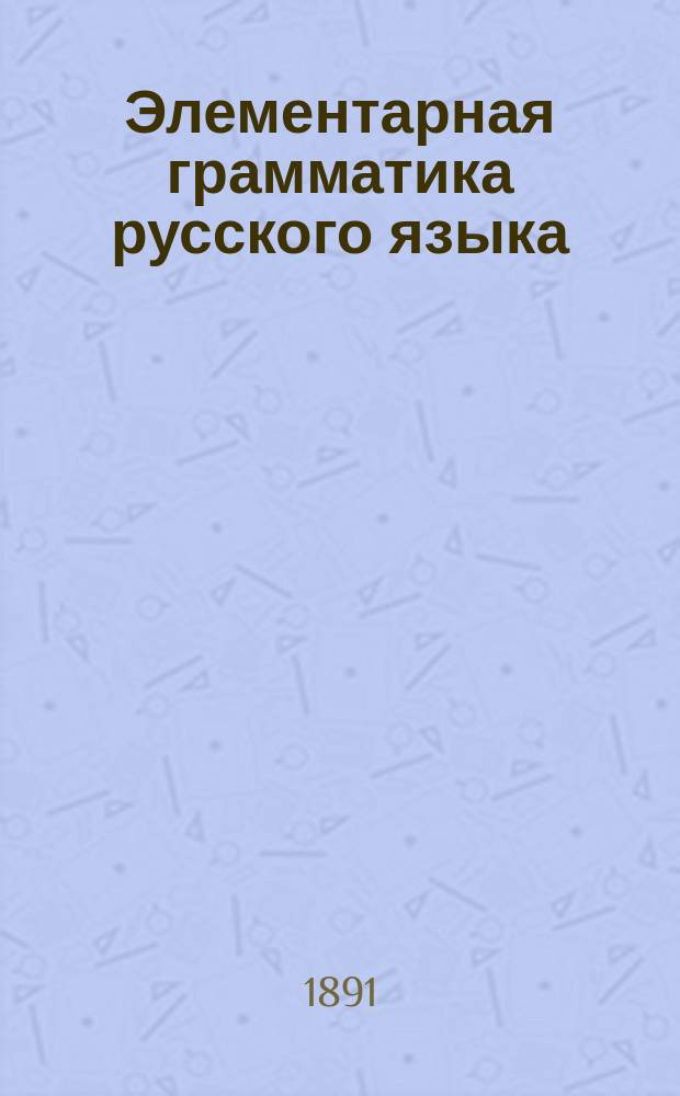 Элементарная грамматика русского языка