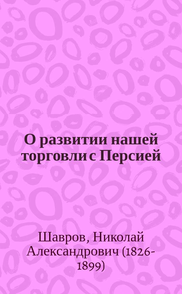 О развитии нашей торговли с Персией