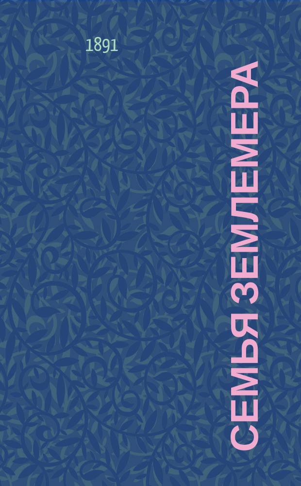 Семья землемера : (Для взрослых) : Рассказ Н.Н. Филиппова