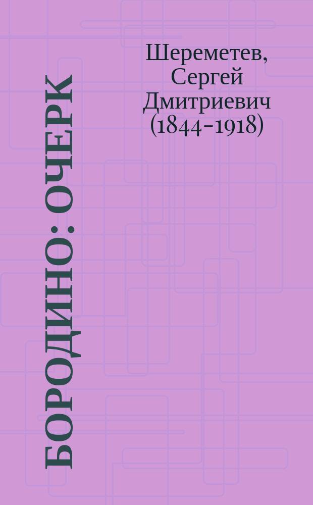 Бородино : Очерк