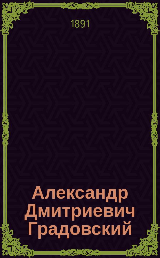 Александр Дмитриевич Градовский : Речь М.В. Шимановского