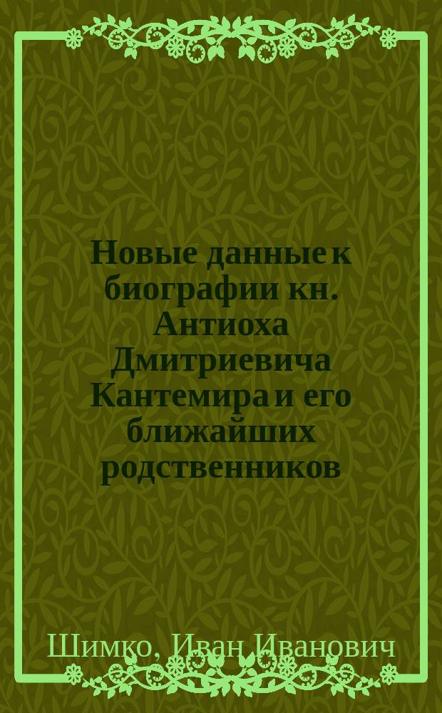 Новые данные к биографии кн. Антиоха Дмитриевича Кантемира и его ближайших родственников