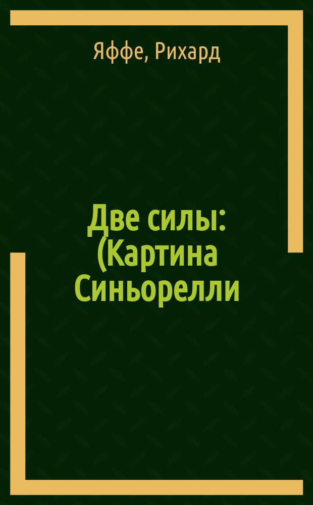Две силы : (Картина Синьорелли) : Драма в 4 д
