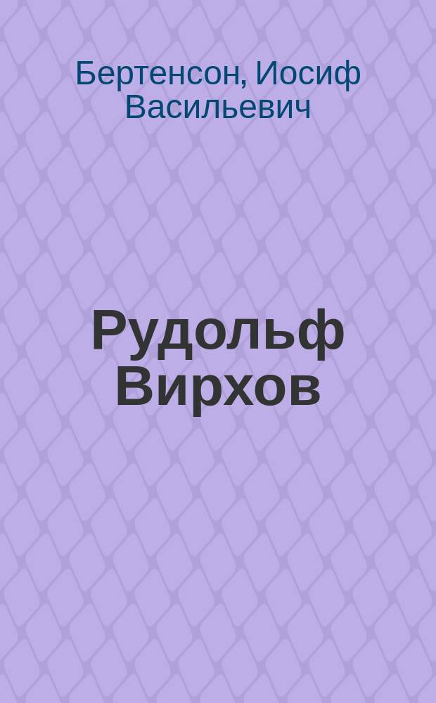 Рудольф Вирхов : Из речи, произнес. в С.-Петерб. мед. о-ве 5 нояб. сего года