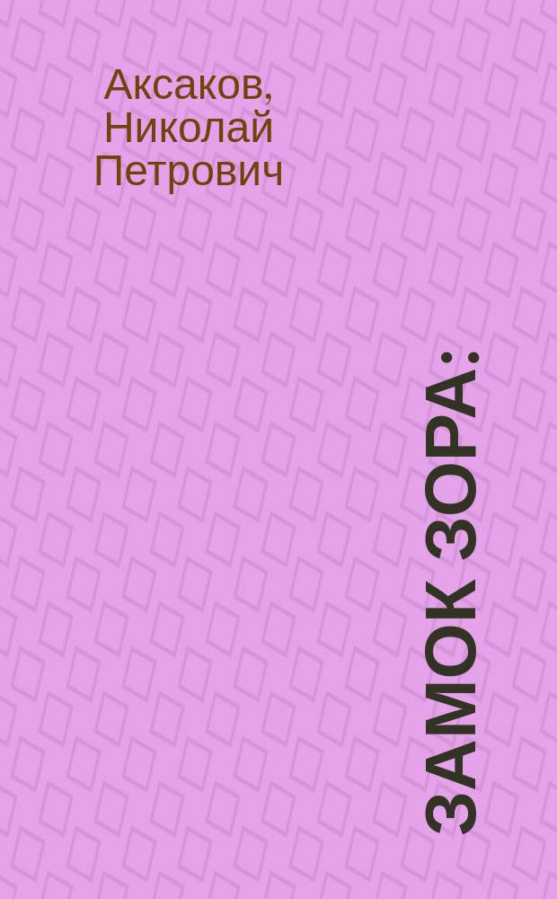 Замок Зора : (Поручик Моллерштейн) : Ист. повесть