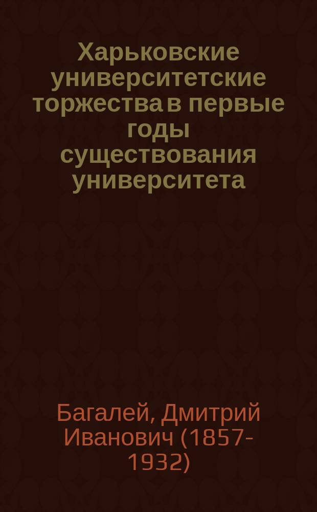 Харьковские университетские торжества в первые годы существования университета