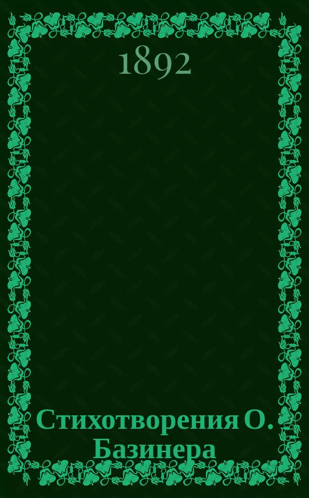 Стихотворения О. Базинера