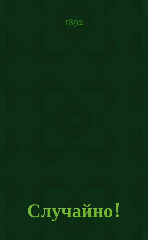 Случайно!