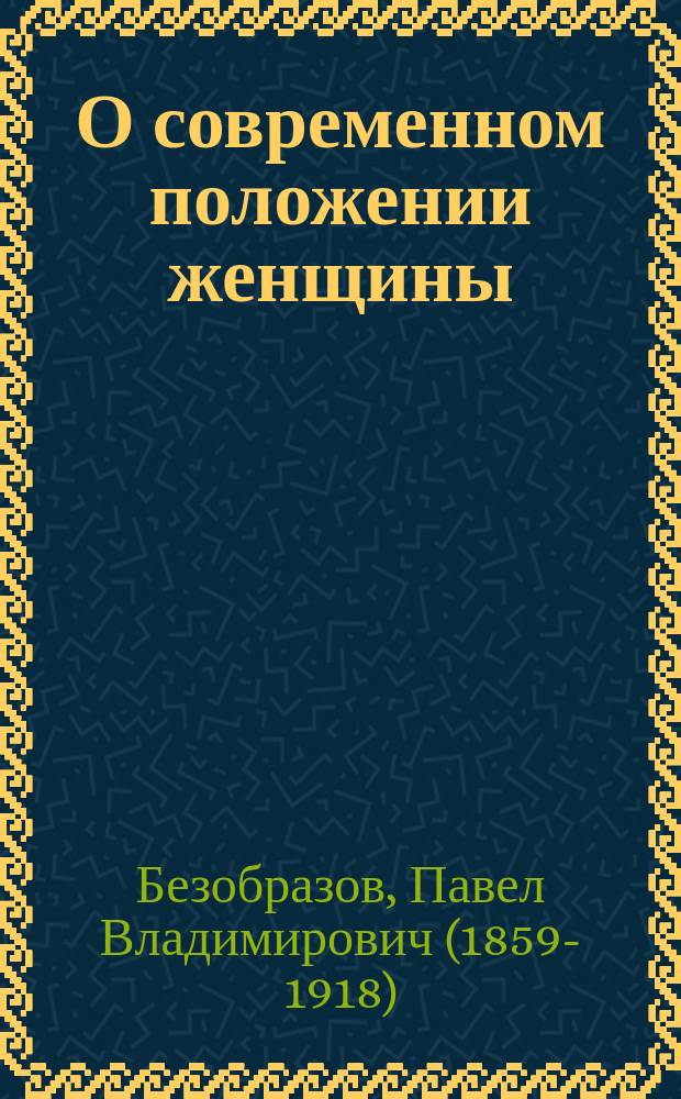 О современном положении женщины : Публ. лекция