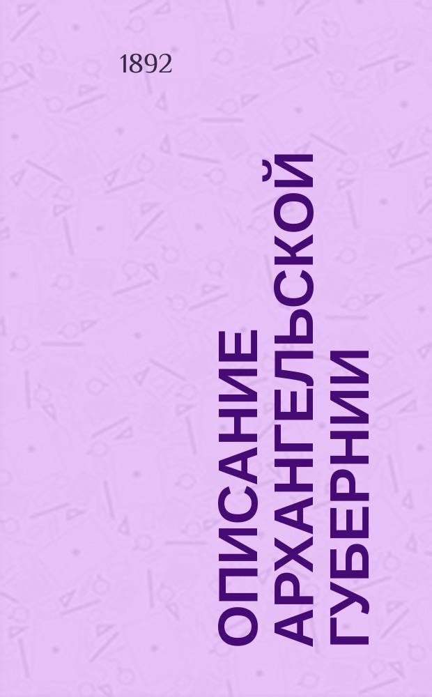 Описание Архангельской губернии : для народных училищ : (родиноведение)