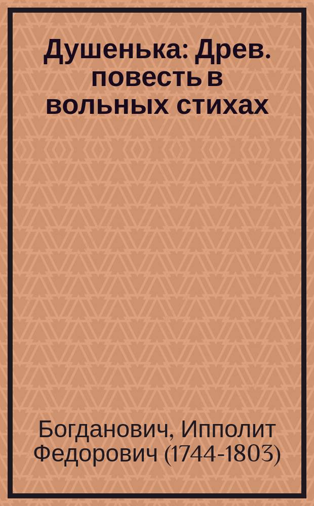 Душенька : Древ. повесть в вольных стихах