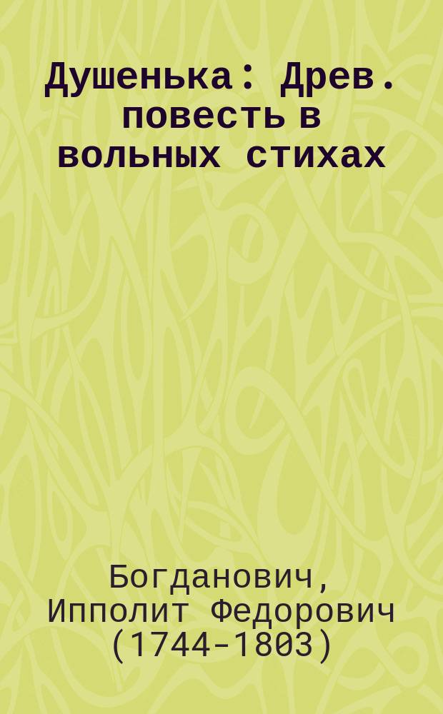 Душенька : Древ. повесть в вольных стихах