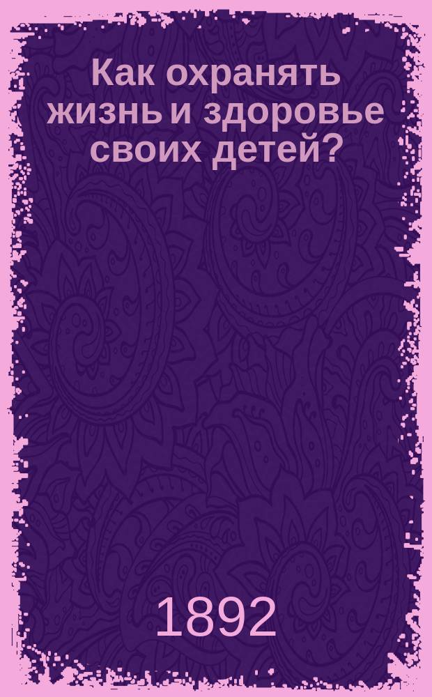 Как охранять жизнь и здоровье своих детей? = Wie behütet man Leben und Gesundheit seiner Kinder?