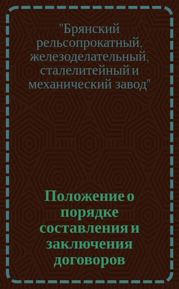 Положение о порядке составления и заключения договоров : Утв... 10 авг. 1892 г.
