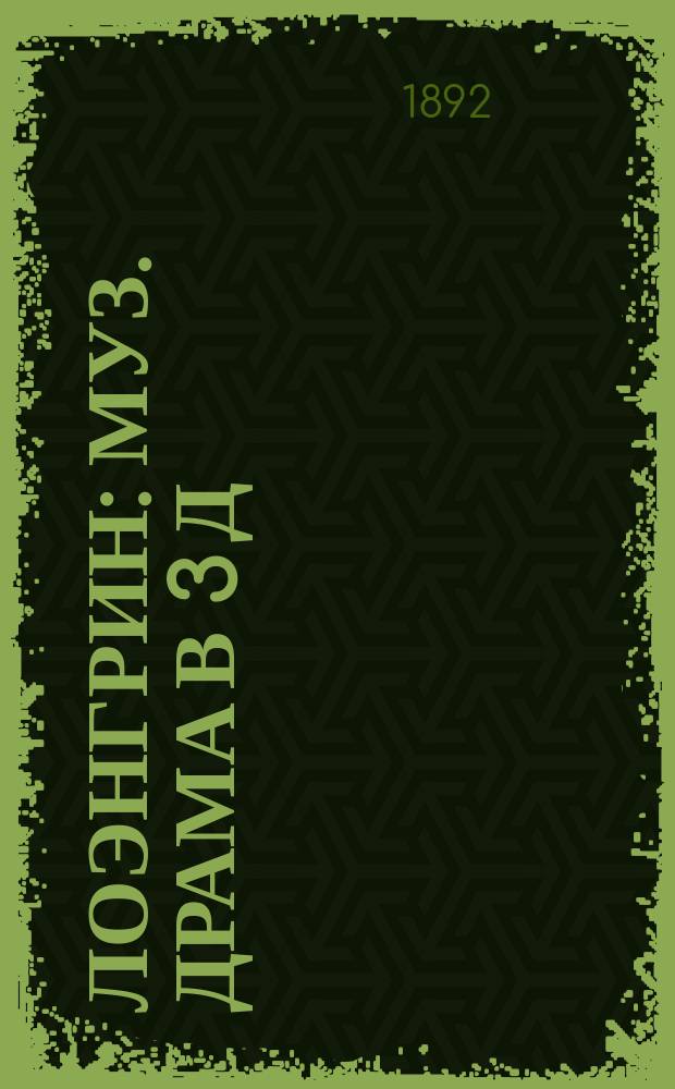 Лоэнгрин : Муз. драма в 3 д